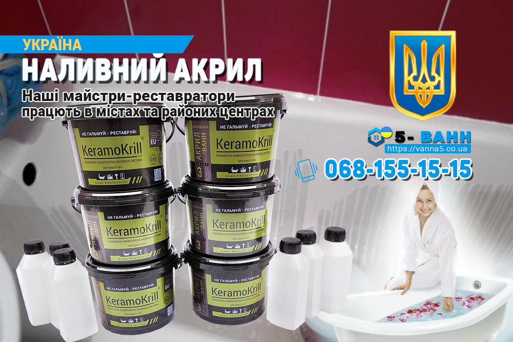 KeramoKrill або Керамокрилл - це наливний рідкий акрил для ванн в Україні