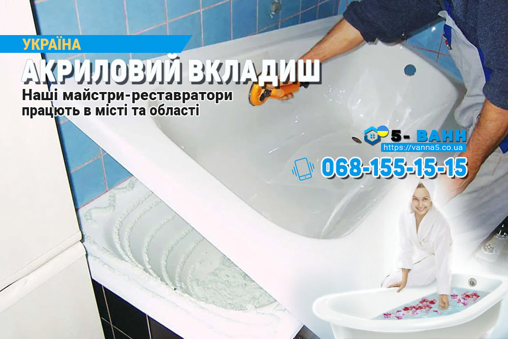 Акриловий вкладиш у ванн - як метод для реставрування старої ванни