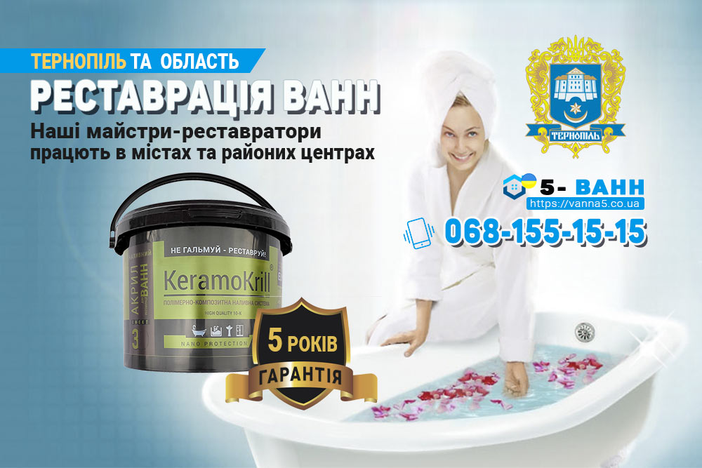 Реставрация ванн Тернополь - Как реставрируются ванны из чугуна, металла и акрила?
